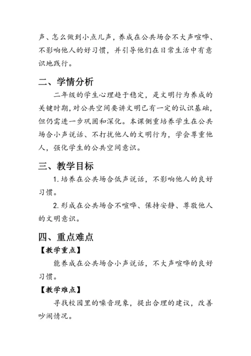 12.《我们小点儿声》（教案）人教版二年级道德与法治上册