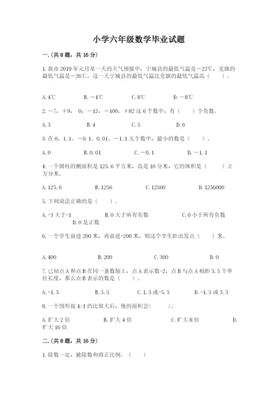 小学六年级数学毕业试题【word】.docx