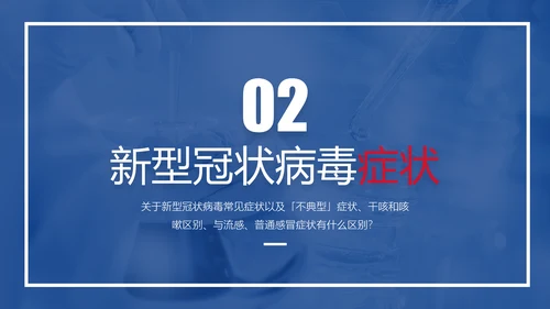 新冠肺炎疫情防护知识科普PPT课件