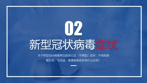 新冠肺炎疫情防护知识科普PPT课件