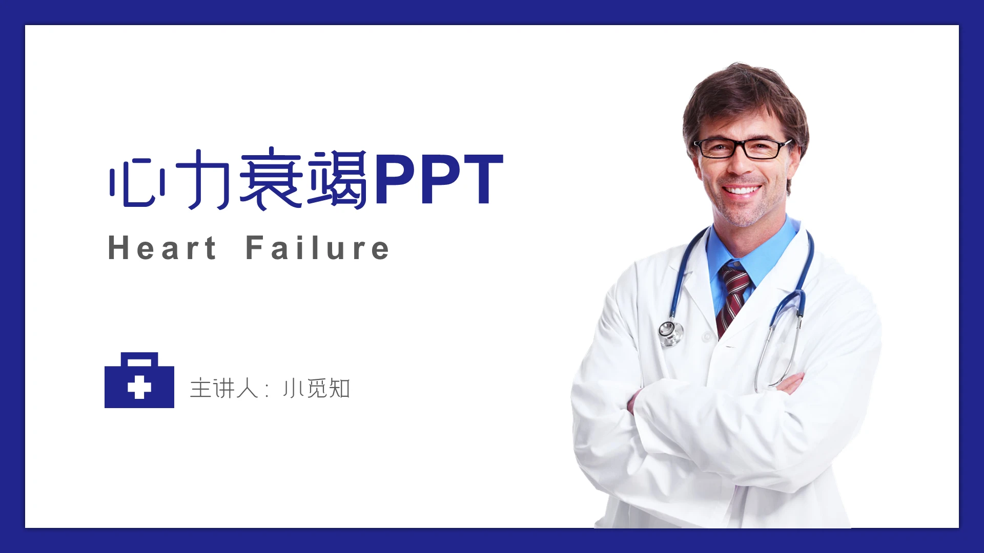 蓝色商务心力衰竭护理查房心力衰竭PPT模板
