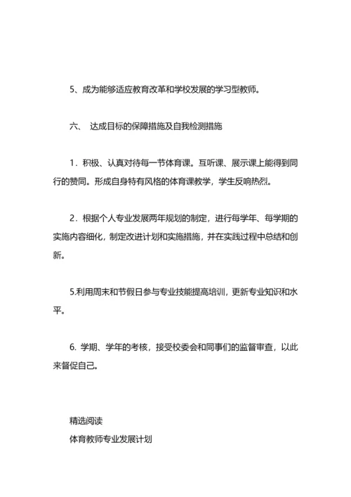 体育教师个人发展计划.docx