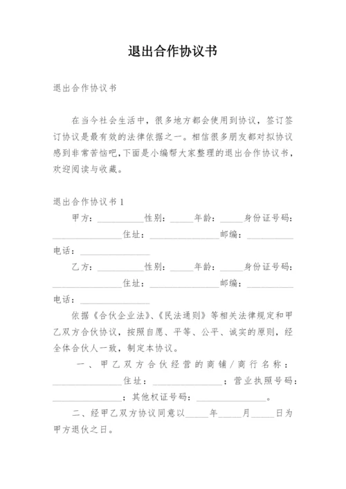 退出合作协议书.docx