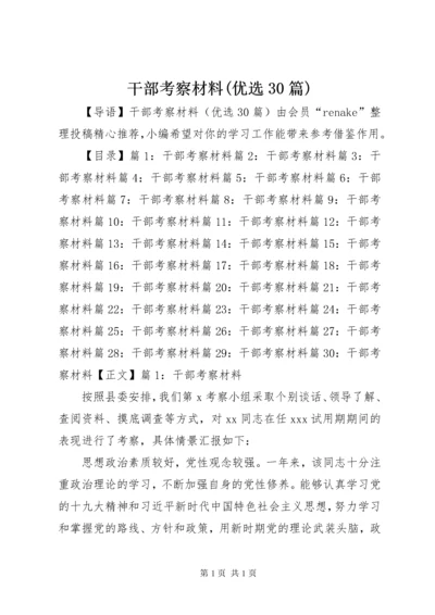 干部考察材料(优选30篇).docx