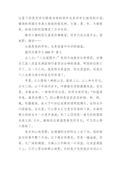 描写风景作文600字.docx