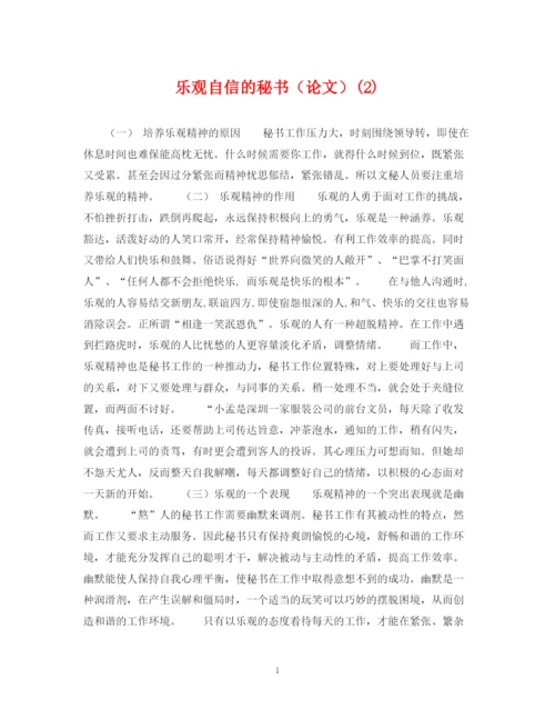 2023年乐观自信的秘书（论文）2).docx