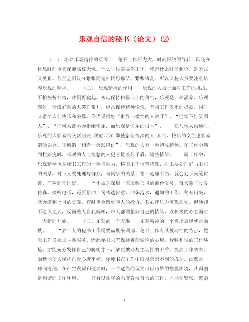 2023年乐观自信的秘书（论文）2).docx