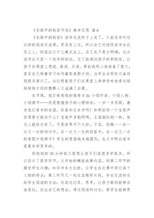 《宝葫芦的秘密节选》教学反思.docx
