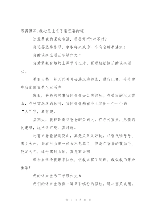 我的课余生活三年级作文10篇.docx