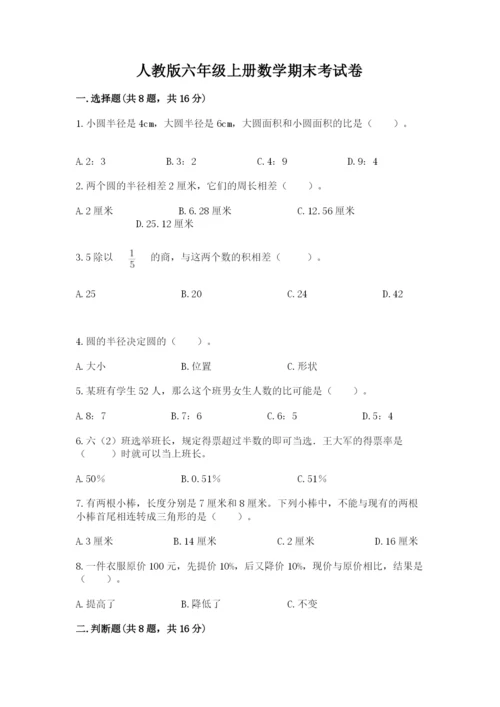 人教版六年级上册数学期末考试卷附答案【达标题】.docx