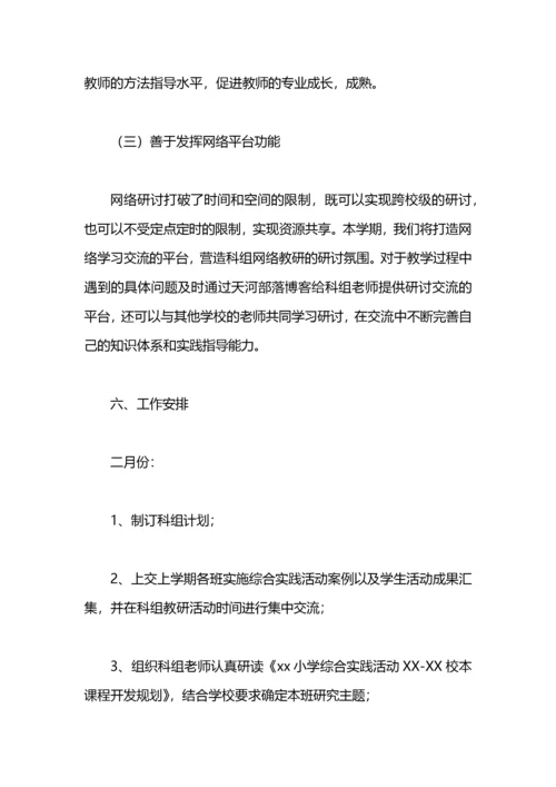 小学综合实践活动科组计划.docx