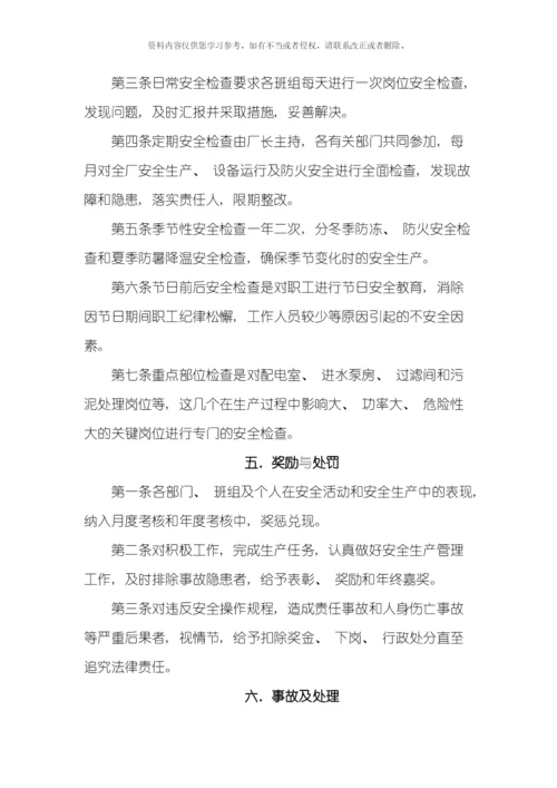 污水处理厂安全管理体系校订模板.docx