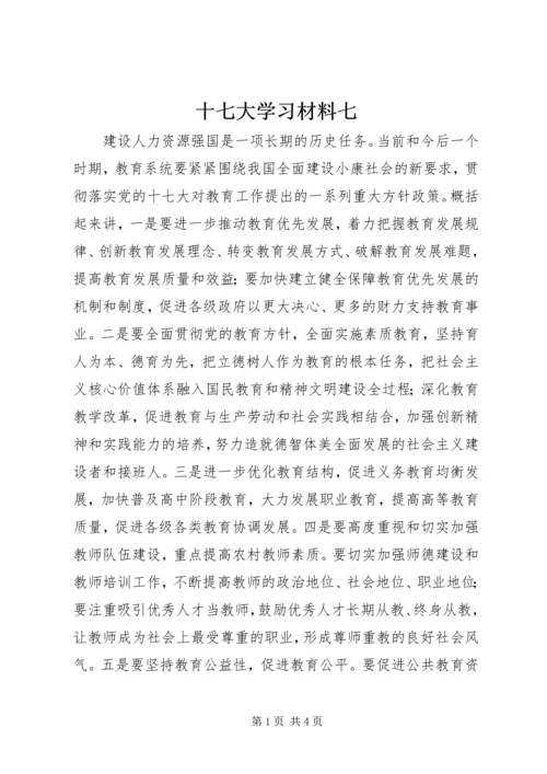 十七大学习材料七.docx