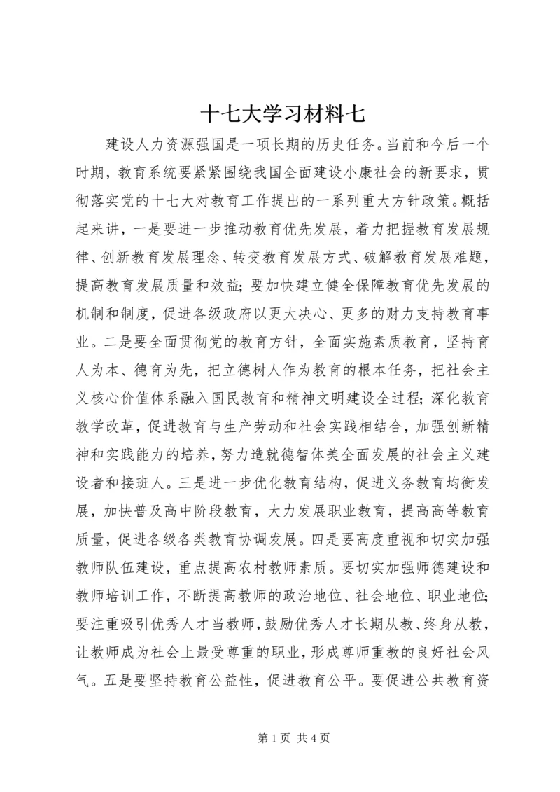 十七大学习材料七.docx