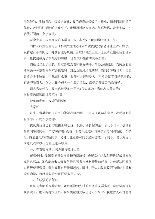 班长竞选简短演讲稿范文通用16篇