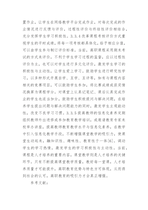 高职课堂教学质量方法途径探讨论文.docx
