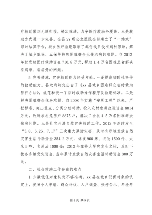 关于县城乡社会救助工作的调研报告.docx