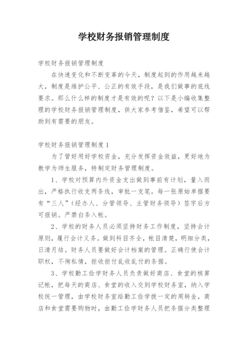 学校财务报销管理制度.docx