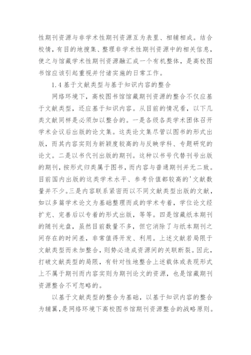 馆藏期刊资源的整合与服务拓展论文.docx