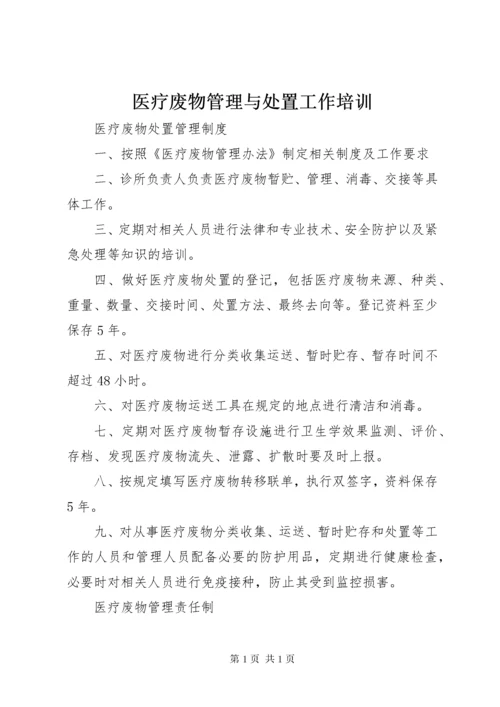 医疗废物管理与处置工作培训 (3).docx