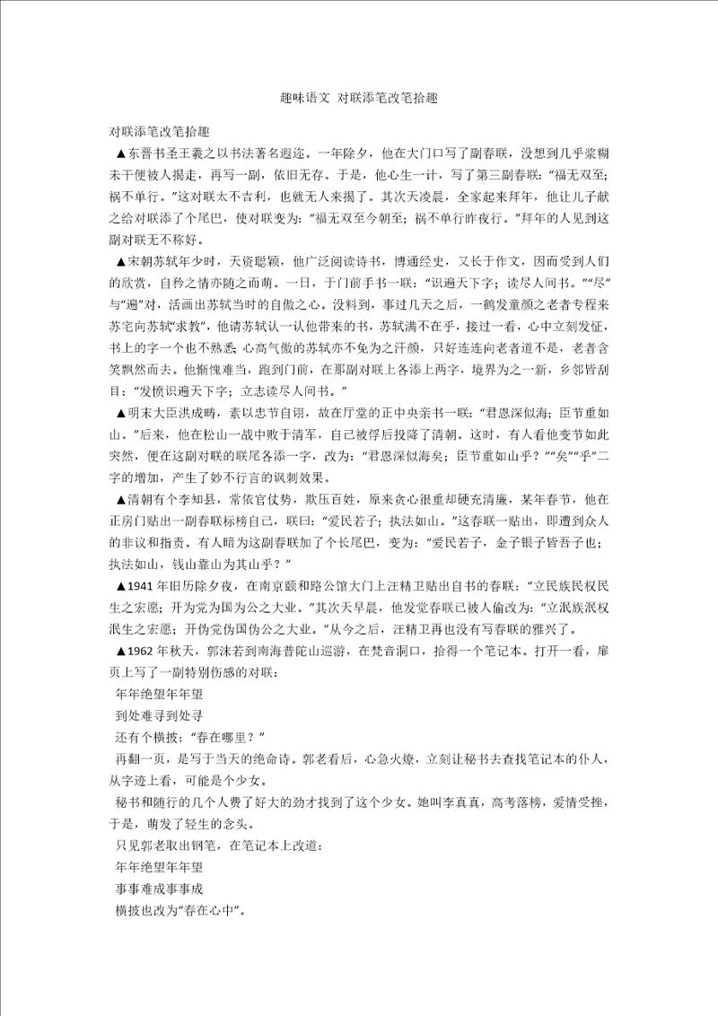趣味语文对联添笔改笔拾趣