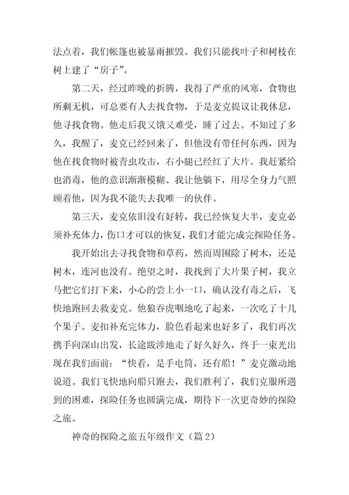 2023年神奇的探险之旅五年级作文