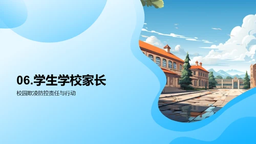打破恶劣循环：防控校园欺凌
