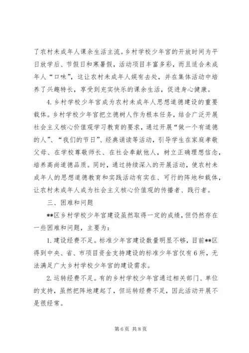 学校少年宫建设情况调研报告 (5).docx