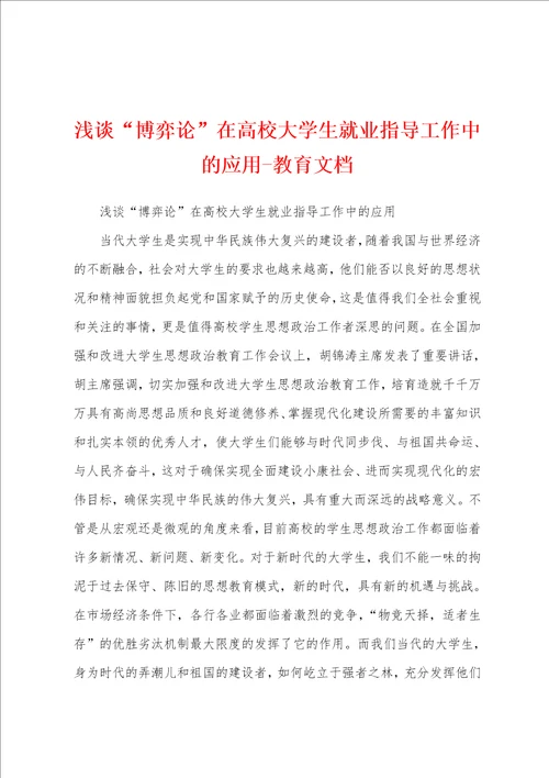 浅谈“博弈论在高校大学生就业指导工作中的应用教育文档