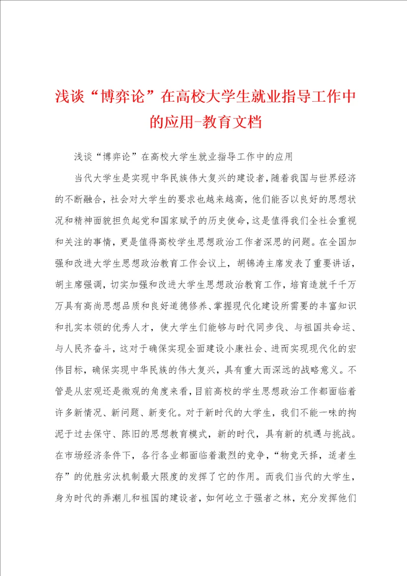 浅谈“博弈论在高校大学生就业指导工作中的应用教育文档