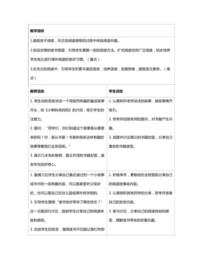 统编版一上 快乐读书吧 读书真快乐 教案