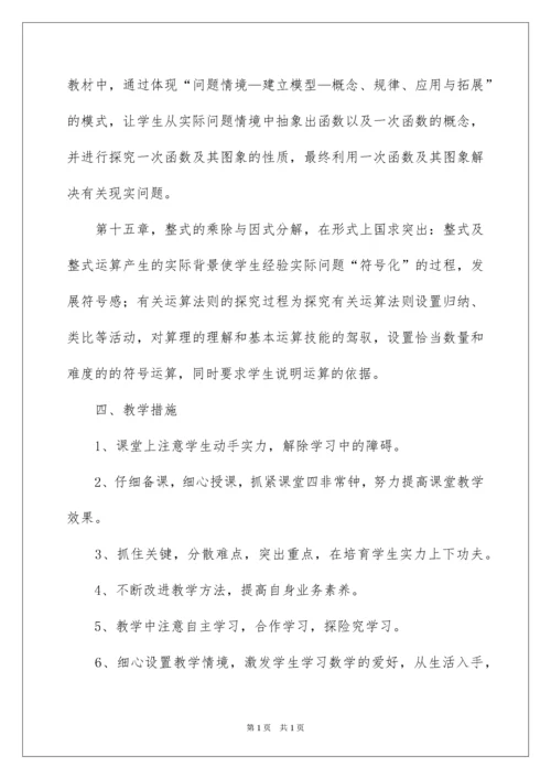 2022八年级第一学期数学教学工作计划.docx