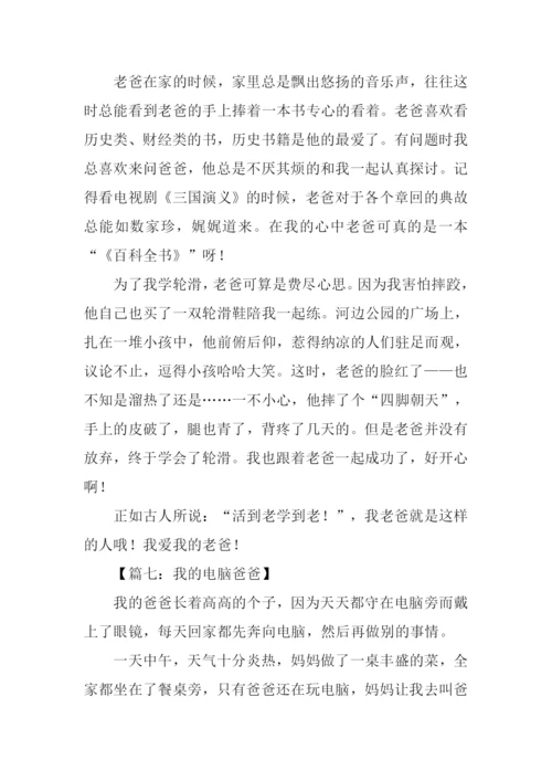 我的爸爸作文450字-3.docx