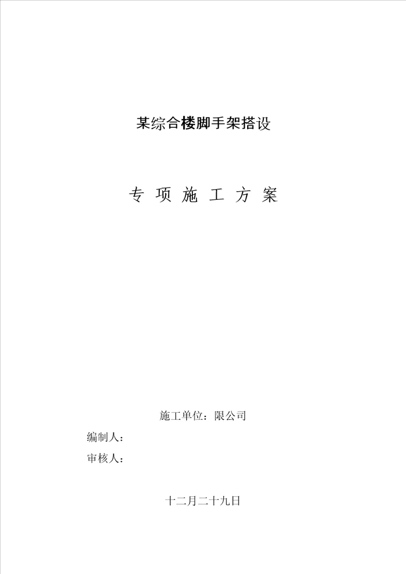 脚手架搭设综合施工专题方案培训资料