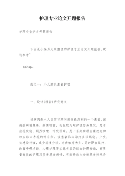 护理专业论文开题报告精编.docx