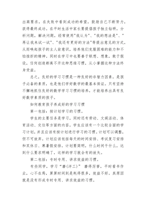 小学生数学学习习惯的培养 如何教育孩子养成好的学习习惯.docx