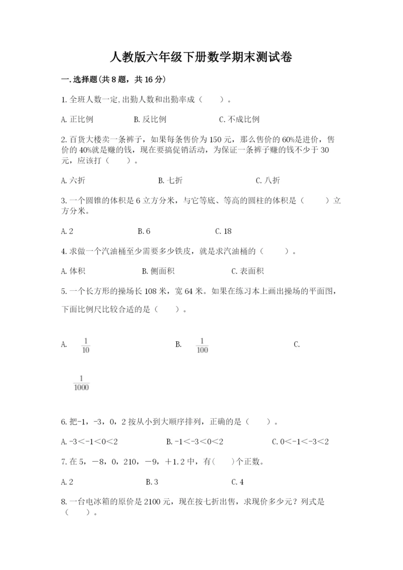 人教版六年级下册数学期末测试卷及参考答案（夺分金卷）.docx