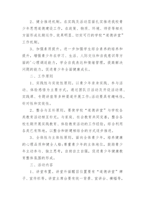 班级道德讲堂活动方案.docx