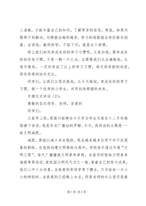 升旗仪式讲话2篇 (3).docx