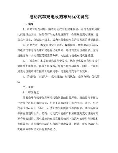 电动汽车充电设施布局优化研究