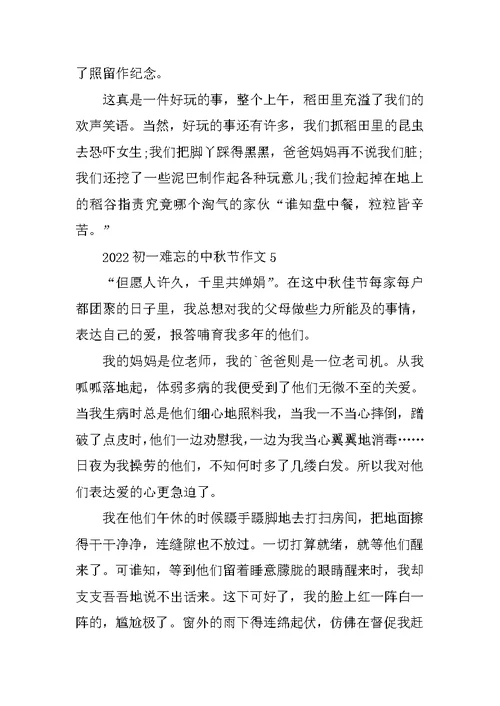 2022初一难忘的中秋节作文