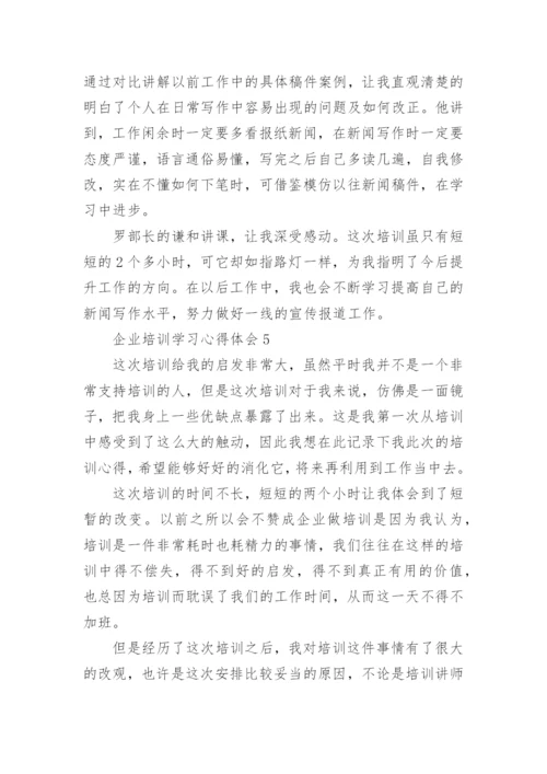企业培训学习心得体会_5.docx