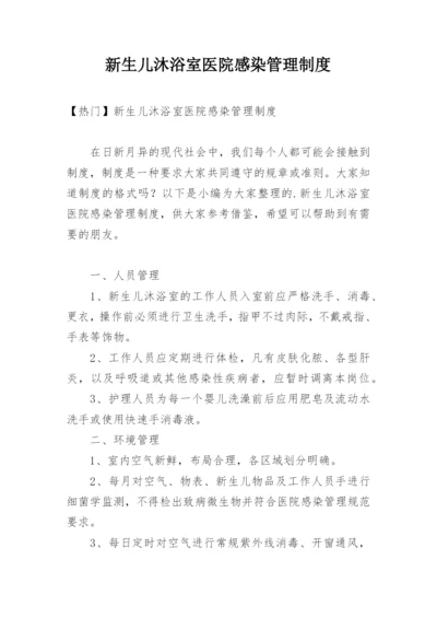 新生儿沐浴室医院感染管理制度.docx