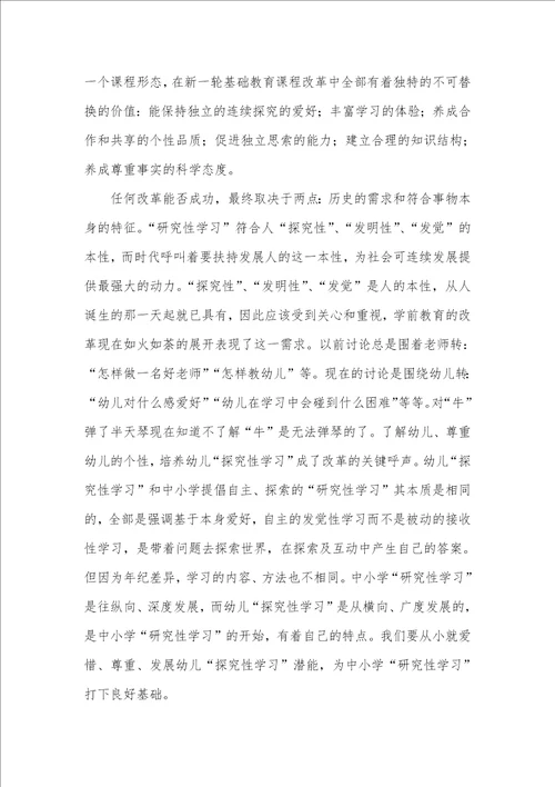 2021年研究性学习要从幼儿抓起