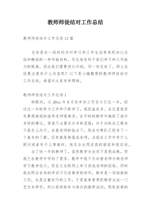 教师师徒结对工作总结.docx