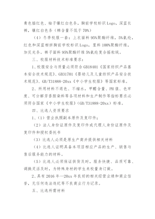 学校校服采购实施方案.docx