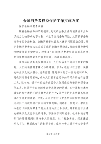 金融消费者权益保护工作实施方案.docx