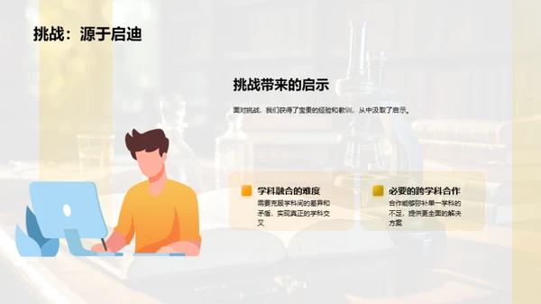 交叉学科：碰撞创新