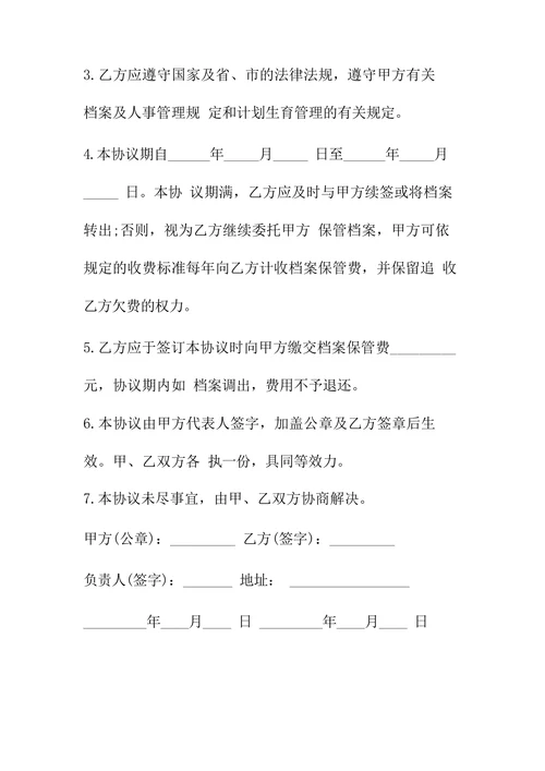 保管档案服务协议书