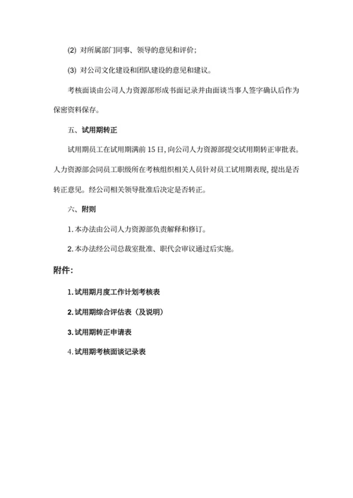 员工试用期管理办法